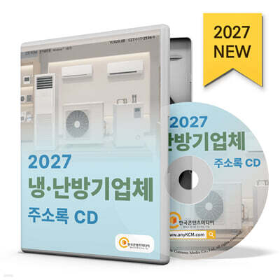 2027 냉·난방기업체 주소록 CD