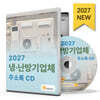 2027 냉·난방기업체 주소록 CD