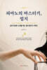 피아노의 마스터키, 엄지
