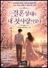 결혼 상대는 내 첫사랑이었다