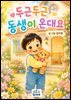 두근두근 동생이 온대요