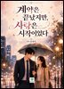 계약은 끝났지만, 사랑은 시작이었다