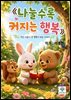 나눌수록 커지는 행복