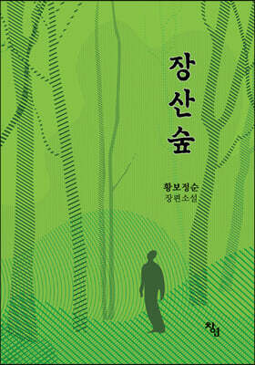 장산숲