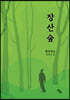 장산숲
