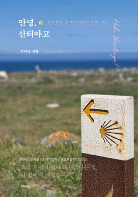 안녕, 산티아고