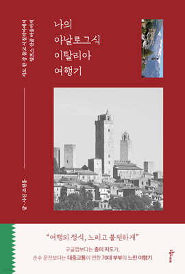 나의 아날로그식 이탈리아 여행기