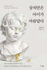 상처받은 아이가 아름답다
