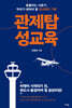 관제탑 성교육