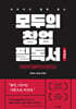 모두의 창업 필독서: 개념편
