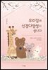 우리집에 신경다양성이 삽니다