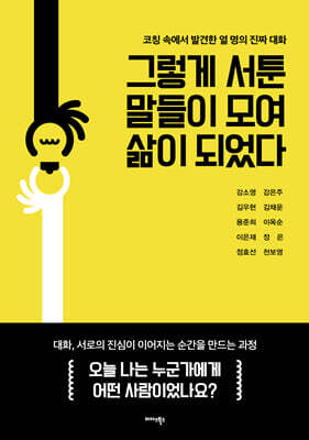 그렇게 서툰 말들이 모여 삶이 되었다