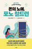 폰의 노예, 포노 칠드런