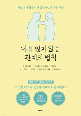 나를 잃지 않는 관계의 법칙