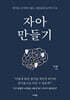 자아 만들기