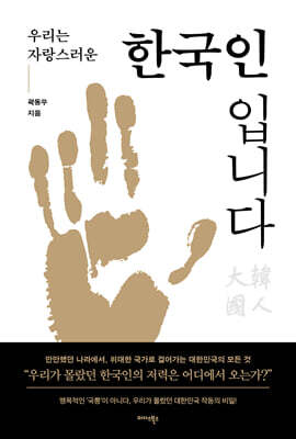 우리는 자랑스러운 한국인입니다