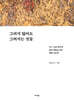 그리지 않아도 그려지는 것들