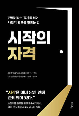시작의 자격
