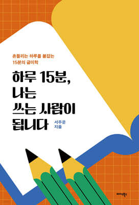 하루 15분, 나는 쓰는 사람이 됩니다