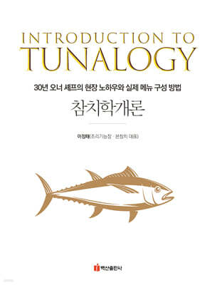 참치학개론