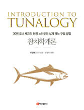 참치학개론