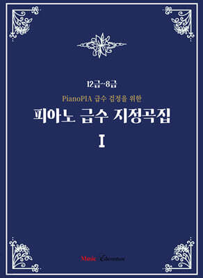 피아노 급수 지정곡집1