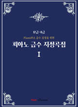 피아노 급수 지정곡집1