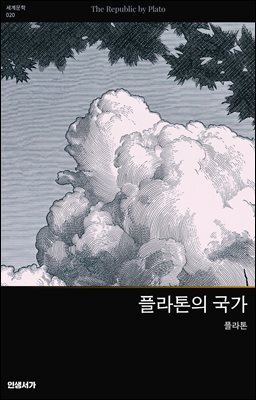 플라톤의 국가