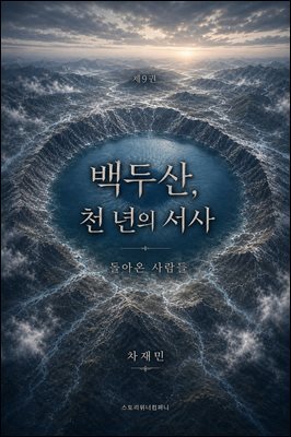 백두산, 천 년의 서사 9