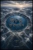 백두산, 천 년의 서사 9