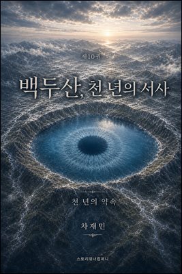 백두산, 천 년의 서사 10