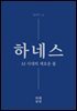 하네스 AI 시대의 새로운 몸