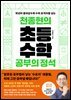 천종현의 초등수학 공부의 정석