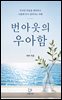 번아웃의 우아함