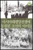 아시아태평양전쟁에 동원된 조선의 아이들