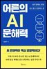 어른의 AI 문해력