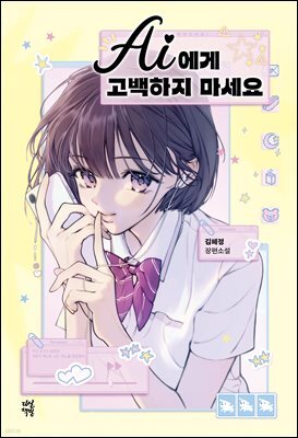 AI에게 고백하지 마세요