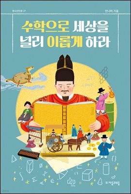 수학으로 세상을 널리 이롭게 하라