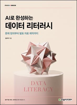 AI로 완성하는 데이터 리터러시