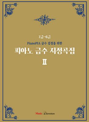 피아노 급수 지정곡집2