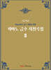 피아노 급수 지정곡집2