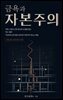 금욕과 자본주의