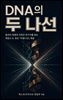 DNA의 두 나선