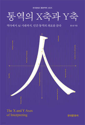 통역의 X축과 Y축