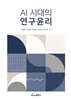 AI 시대의 연구윤리
