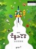 고등학교 운동과 건강 교과서 (주명덕/동아출판)