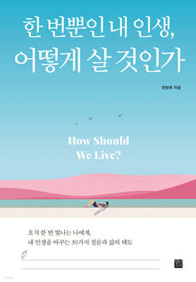한 번뿐인 내 인생, 어떻게 살 것인가