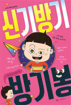 신기방기 방기봉