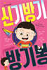 신기방기 방기봉