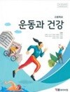 고등학교 운동과 건강 교과서 (이복준/와이비엠)